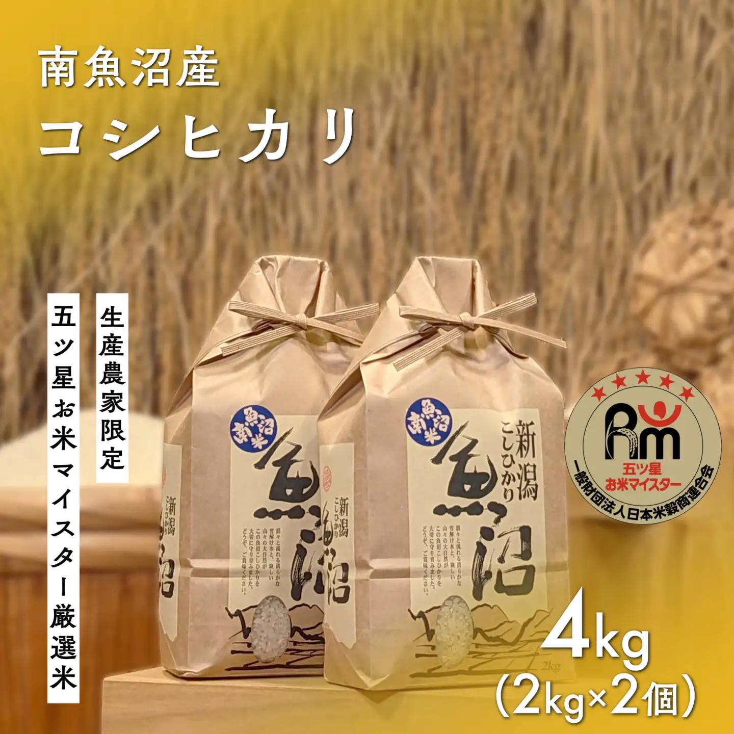 令和７年「五つ星お米マイスター」の南魚沼産コシヒカリ　精米４kg（２kg×２個）｜コシヒカリ