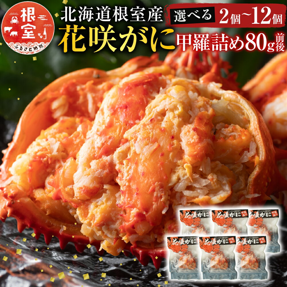 【ふるさと納税】 [北海道根室産] 花咲がに 甲羅詰め 80g 前後 選べる 2 個 〜 12 個 カニ かに 蟹 花咲ガニ 花咲蟹 お取り寄せ グルメ 海鮮 北海道 根室市 ふるさと納税