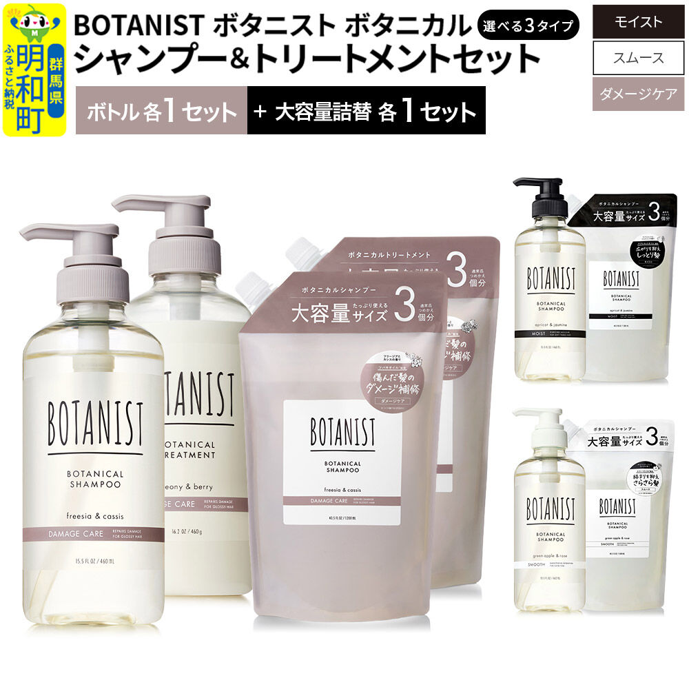 【ふるさと納税】BOTANIST ボタニスト ボタニカルシャンプー＆トリートメント 本体各1＆大容量詰替各1個セット【選べる3タイプ（ダメージケア／モイスト／スムース）】 [シャンプー トリートメント おすすめ 人気 サラサラ しっとり ボリューム]