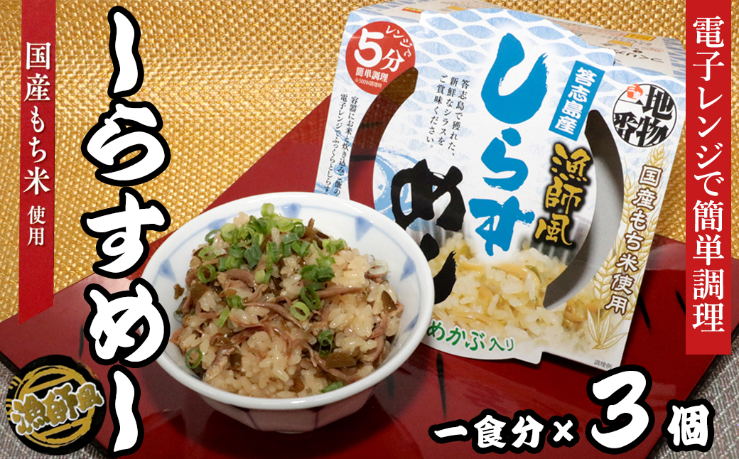 
            18-13地物一番　漁師風　鳥羽答志島産しらすめし×3個セット　レンジ5分
          