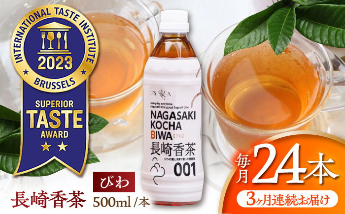 【3回定期便】 【世界が認めたふたつ星の味】長崎香茶びわ ペットボトル500ml×24本/茶 お茶 ペットボトル 東彼杵町/株式会社サンダイ [BDG003]