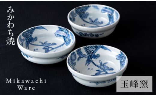 〈玉峰窯〉山水絵鉢3個セット