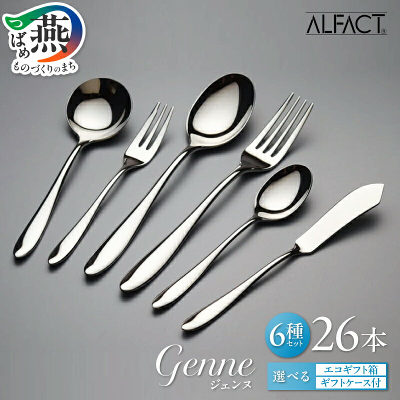 【ふるさと納税】 ALFACT ／ ジェンヌ カトラリー 26本 セット エコギフト ギフトケース 選べる梱包状態 アルファクト 6種 フォーク スプーン ナイフ ステンレス 食器 オールミラー仕上げ ディナー ギフト プレゼント 荒澤製作所 新潟県 燕市 燕三条