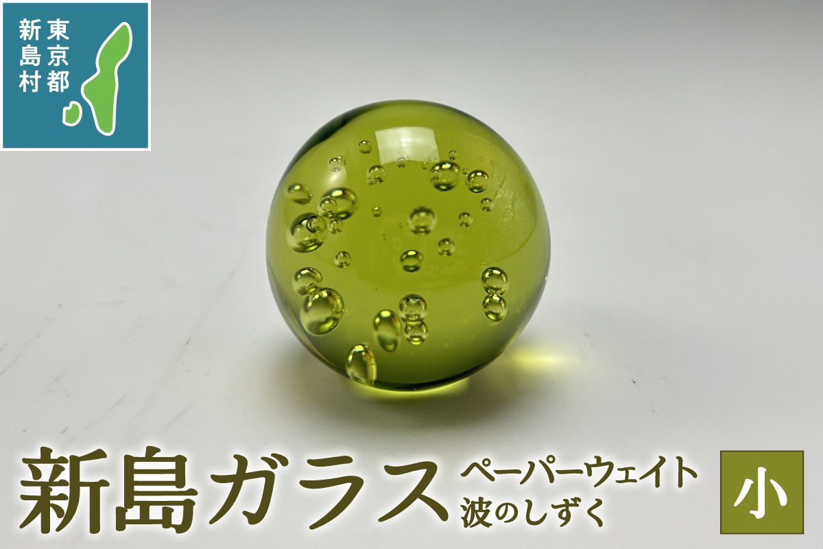 
                  東京都新島産 新島ガラス 波のしずく(小) ペーパーウェイト [工芸品 ガラス インテリア オーナメント プレゼント 東京 新島 式根島 伊豆諸島 新島ガラスアートセンター]
                