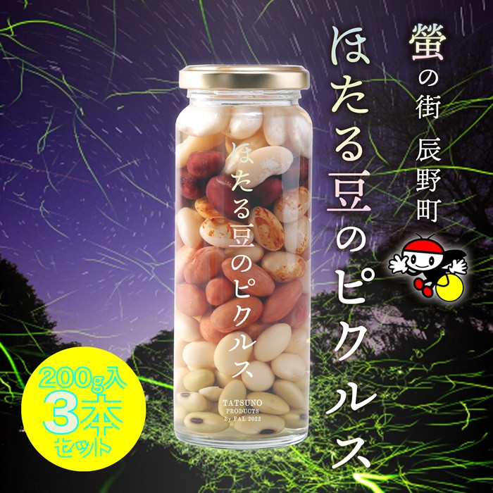 
            356 ほたる豆ピクルス 瓶詰め3本セット
          