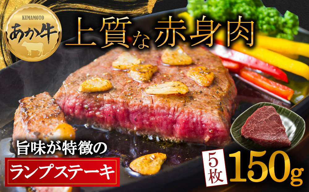 あか牛 ヘルシーな赤身 ランプステーキ 150g×5 和牛 肉 国産 赤牛　国産和牛　750g　牛肉 国産 ステーキ ブランド牛 人気 希少 希少部位 ランプ肉 赤身 ヘルシー 父の日　熊本 阿蘇