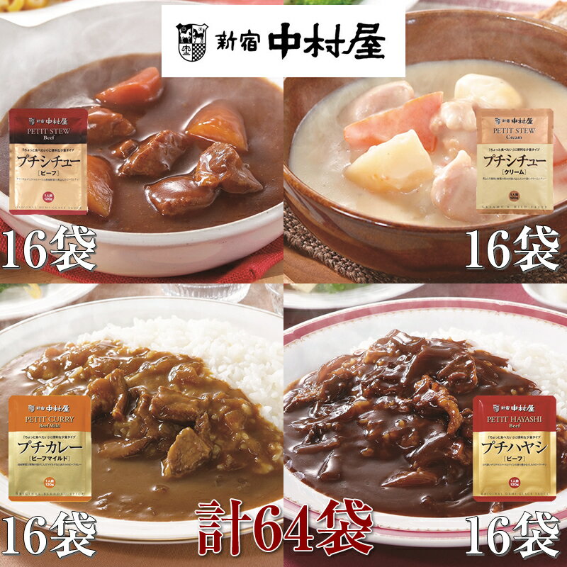【ふるさと納税】≪新宿中村屋≫プチカレービーフマイルド、ハヤシ、シチュー（ビーフ、クリーム）計64袋【 レトルト レトルトカレー レトルトシチュー レトルト食品 レトルトパック 防災 備蓄 常備 常温 詰合せ お取り寄せ 神奈川県 海老名市】