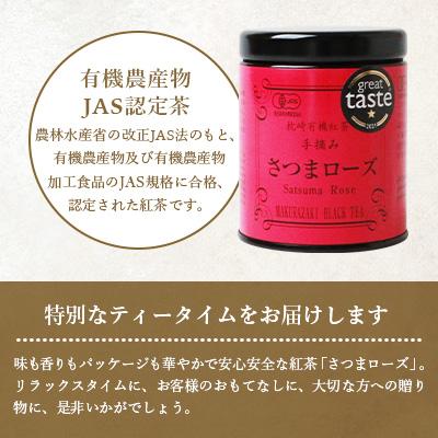 ふるさと納税 枕崎市 厳選有機茶葉使用”手摘み有機紅茶-さつまローズ-【40g×1缶】 A8-87 |  | 03