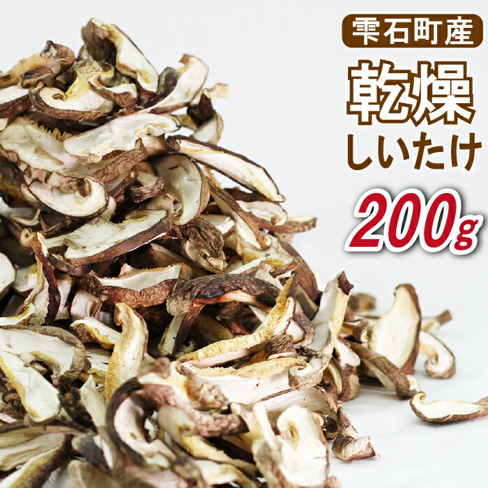 【ふるさと納税】 乾燥 しいたけ おすすめ シイタケ 乾燥しいたけ 200g きのこ 椎茸 干ししいたけ 干し椎茸 乾燥椎茸 乾燥シイタケ 出汁 ダシ 国産 雫石町産 ちらし寿司 巻き寿司 厚め カット 肉厚 厚切り 使いたい分だけ 和食 洋食 中華 岩手県 雫石町 産地直送 送料無料