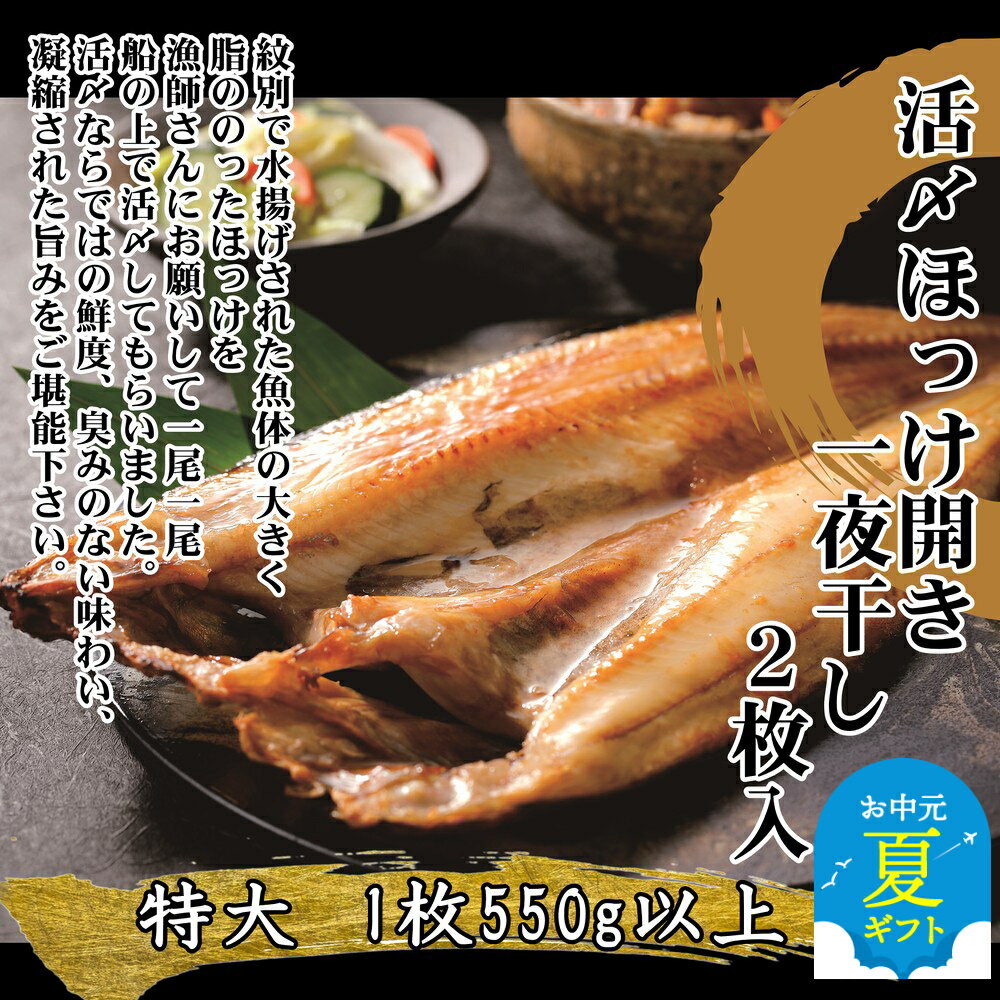 【ふるさと納税】紋別産 船上活〆 ほっけの開き 一夜干し 2枚入 数量限定 | お中元 御中元 夏ギフト ギフト 贈り物 贈答 ホッケ ほっけ 干物 北海道 北海道産 道産 国産
