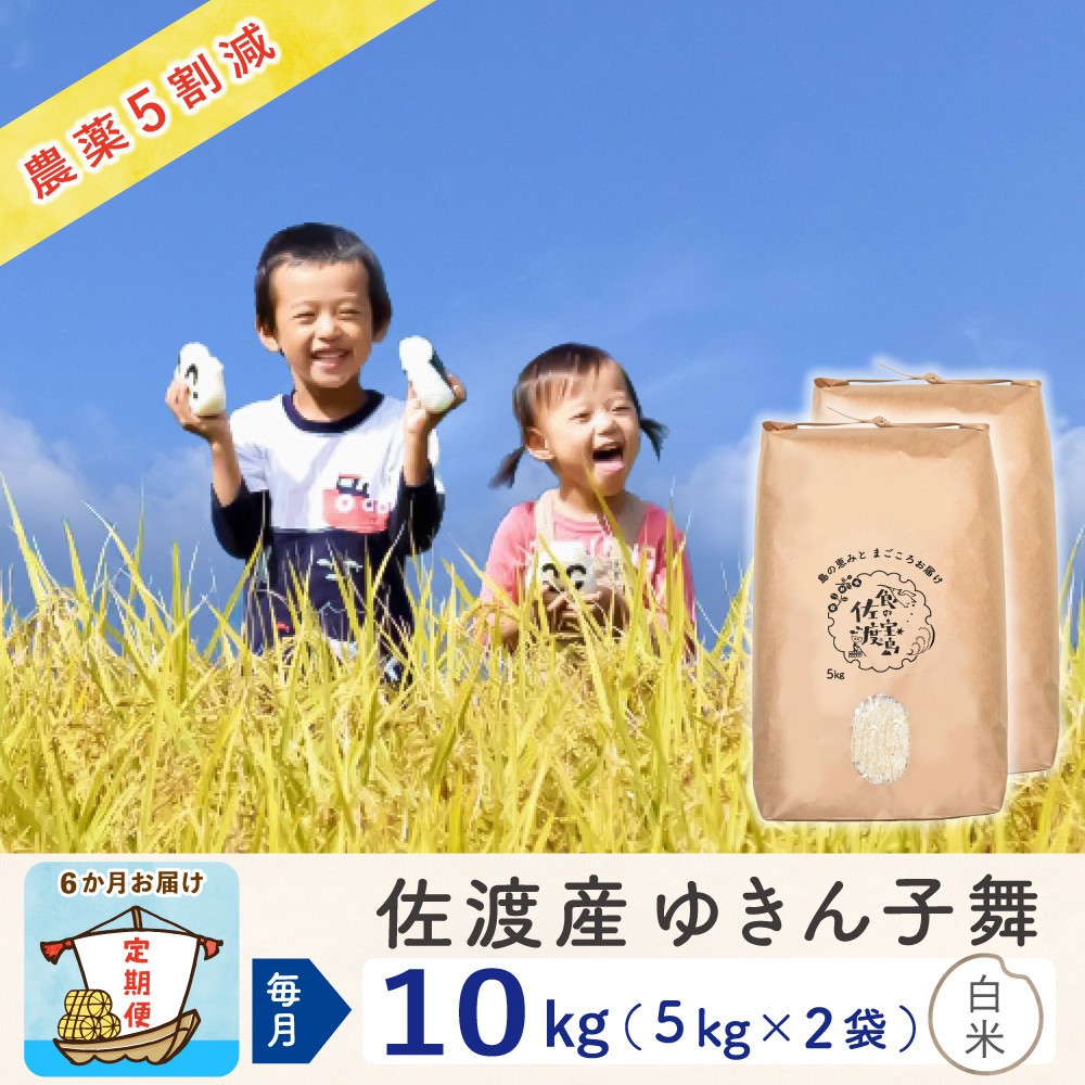 
            【新米予約 6か月定期便】佐渡島産ゆきん子舞 白米10Kg（5Kg×2袋） 令和7年 ～農薬5割減～
          