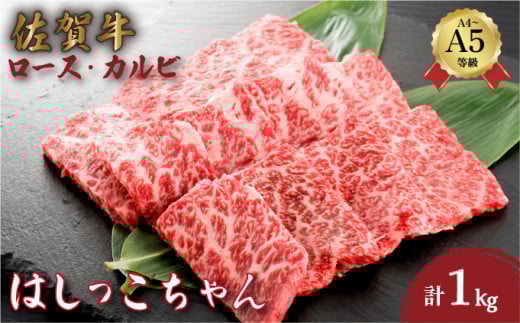 佐賀牛はしっこちゃん 1kg (ロース・カルビ) | 牛肉 和牛 佐賀牛 大町町 ロース カルビ
