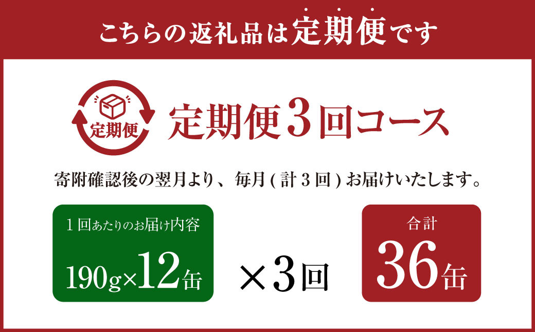 【3ヶ月定期便】産地がわかる 寒さば みそ煮 190g×12缶入 合計36缶