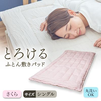 ふるさと納税 高崎市 とろけるふとん敷きパッド(シングル・さくら色)1枚