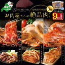 【ふるさと納税】【 肉 定期便 9ヶ月 毎月 定期 】別海牛 味付け カルビ 400g かみこみ 豚味噌漬け 400g ポークチャップ 400g 計1.2kg セット × 9ヵ月【五日市】（ ふるさと納税 肉 定期便 ふるさと納税 牛肉 定期便 ふるさと納税 豚肉 定期便 ふるさと納税 焼肉 定期便 ）