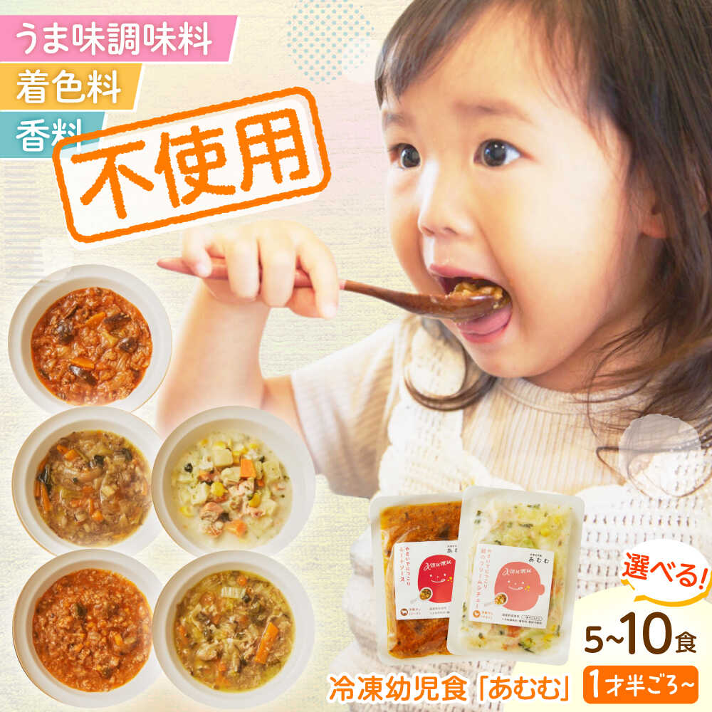 【ふるさと納税】【選べるセット数】冷凍幼児食あむむ5食or10食セット[QBX001] ベビーフード 赤ちゃん 乳幼児 時短 国産 管理栄養士監修 個包装 湯煎 電子レンジ対応 ストック 詰め合わせ ご飯 おかず レトルト おすすめ ランキング 1歳 1歳半 2歳 15,000円 20,000円 3万円