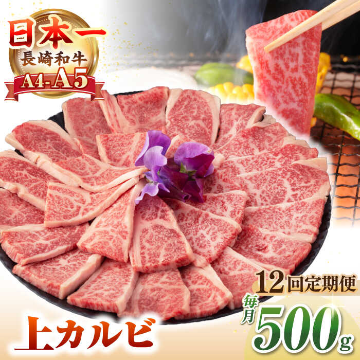 【ふるさと納税】【全12回定期便】【A4〜A5ランク】長崎和牛 焼肉用 上カルビ 500g《壱岐市》【野中精肉店】 牛 牛肉 和牛 赤身 焼肉 焼肉用 カルビ BBQ バーベキュー ギフト 贈答用 冷凍配送 A4 A5[JGC038] 200000 200000円 20万円