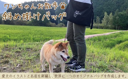 ワンちゃんお散歩斜め掛けバッグ（世界に一つだけのオリジナルバッグ） ブラック