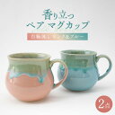 【ふるさと納税】【波佐見焼】Folk Design 白釉流し ピンク＆ブルー ペア アロママグ 食器【玉有】[IE42]