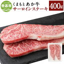 【ふるさと納税】くまもとあか牛 サーロインステーキ 400g 200g×2枚 和牛 牛肉 あか牛 赤牛 お肉 精肉 ステーキ グルメ お取り寄せ 冷凍 熊本県産 国産 合志市 送料無料