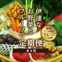 【ふるさと納税】季節の定期便4回 伊達なお野菜とフルーツの詰め合わせ 旬の野菜とフルーツのセット 福島県産 やさい 果物 くだもの 東北 F20C-491