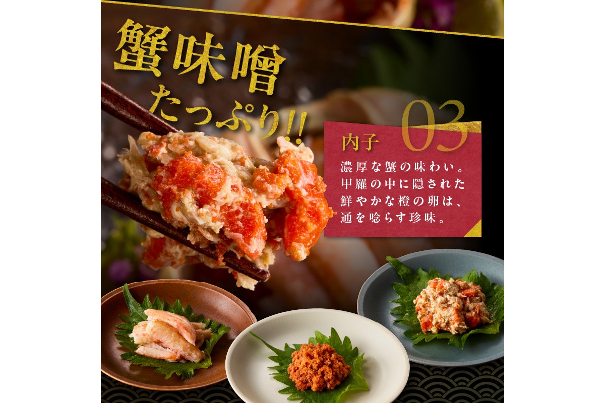 京丹後市より！香箱蟹の甲羅盛り（加工後 甲羅含む重さ約55g前後×10個）　UM00034