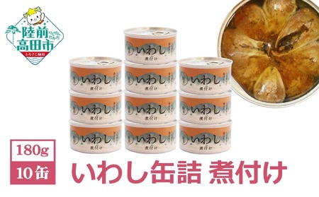 缶詰 いわし煮付け 180g×10個セット 無添加 無着色 防災 長期保存 非常食 缶詰