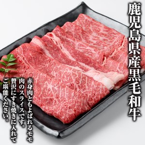 y321 鹿児島県産黒毛和牛モモスライスすき焼き用(計約1kg・500g以上×2P) 国産 九州産 黒毛和牛 和牛 牛肉 お肉 もも肉 スライス すき焼き しゃぶしゃぶ 冷凍【ナンチク】