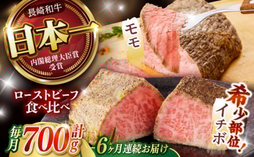 【6回定期便】 【贅沢食べ比べセット！】 長崎和牛 ローストビーフ 希少部位 A5イチボ(400g)・モモ(300g) / 牛肉 国産 ろーすとびーふ ブロック いちぼ 赤身 もも / 諫早市 / 野中精肉店 [AHCW103]