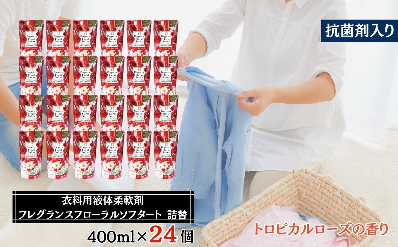 
            柔軟剤 衣料用 液体 柔軟剤 フレグランス フローラル ソフター 【 トロピカルローズ 】 詰替 400ml × 24個 セット
          