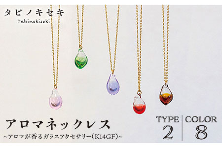 アロマネックレス しずく／アイス カラー K14GF アクセサリー／ネックレス／ガラスアクセサリー《糸島市》【タビノキセキ】 [ADB027] ネックレス ネックレス