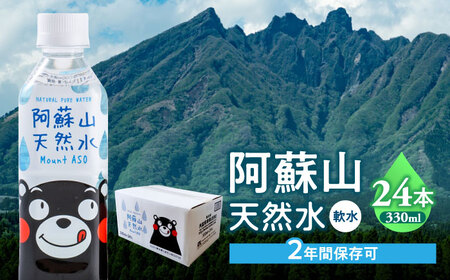 熊本 阿蘇山天然水 330ml  × 24本 1ケース 天然水 水 ミネラルウォーター 保存 2年 【丸富産業株式会社】[AYDB002]