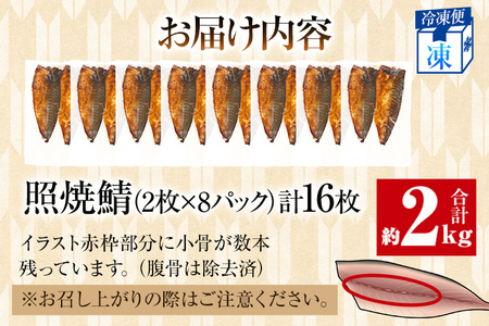 さば 鯖 照焼鯖 2枚×8P（約2kg） 大ぶり 照り焼き 調理済 レンチン 温めるだけ 脂のり 惣菜 晩御飯 おかず ジューシー 冷凍 お弁当 レンジ調理 サバ 自社製造 朝ごはん 和食 テリヤキ 