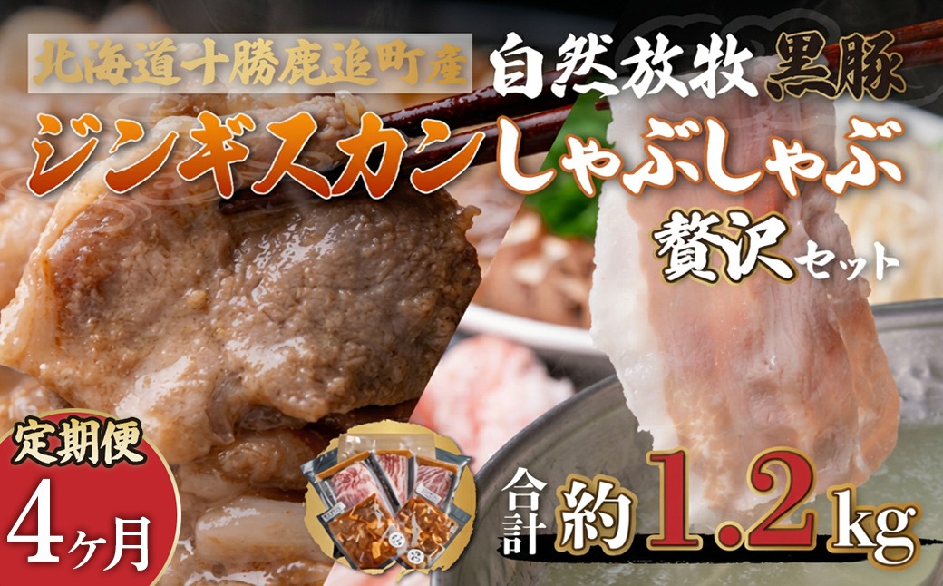 【定期4ヶ月】鹿追産 自然放牧黒豚しゃぶしゃぶ＆豚ジンギスカンの贅沢セット SKN058