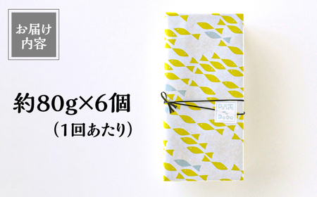【全12回定期便】【その時の旬をテリーヌで】五島列島 海のテリーヌ おまかせ6個セット【DRONTE=DODO】[RBY006]