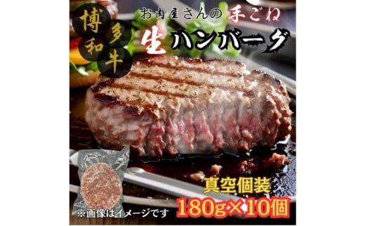 
            【博多和牛１００％使用】お肉屋さんの手ごねジューシー生ハンバーグ180ｇ×10個
          
