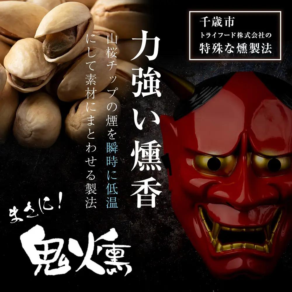 鬼燻 シリーズ ピスタチオ 50g 6袋 セット
