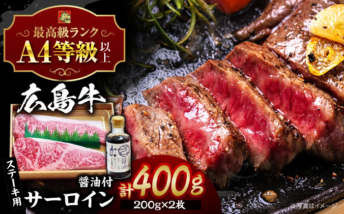 
            【冷蔵】 広島牛 和牛 サーロイン ステーキ 400g （200g×2枚） ステーキ醤油 セット ステーキ サーロイン 牛肉 しょうゆ 醤油 調味料 肉 ギフト 三次市 / 広島三次ワイナリー [APAZ030]
          