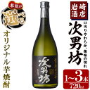 【ふるさと納税】＜本数が選べる！＞オリジナル芋焼酎！岩崎酒店限定「次男坊」(720ml×1～3本)黄麹仕込み 国産 焼酎 いも焼酎 お酒 アルコール 水割り お湯割り ロック【岩崎酒店】