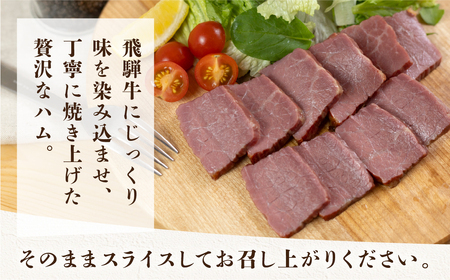 【遅れてごめんね 父の日（6月23日～28日お届け）】 【飛騨 味職人】飛騨牛 焼きハム 約600g【57-21fo】