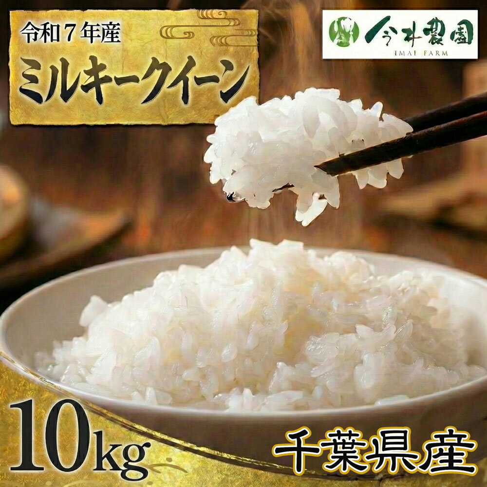 【ふるさと納税】 【令和7年産】千葉県産ミルキークイーン（精米）10kg ／ 米 こめ ご飯 もっちり 冷めても美味しい 粘り気が強い 食べごたえ お弁当 おにぎり 送料無料 千葉県