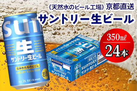 ビール サントリー生 350ml×24本 京都工場直送 ビール[1511]