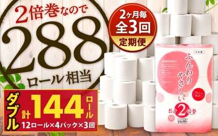 【隔月3回定期便】ふんわりやさしい長さ2倍巻き 50ｍダブル 12ロール×4パック 計48ロール トイレットペーパー 日用品 日用雑貨 紙 生活必需品 備蓄 災害 防災 まとめ買い 国産 九州 福岡県 北九州市