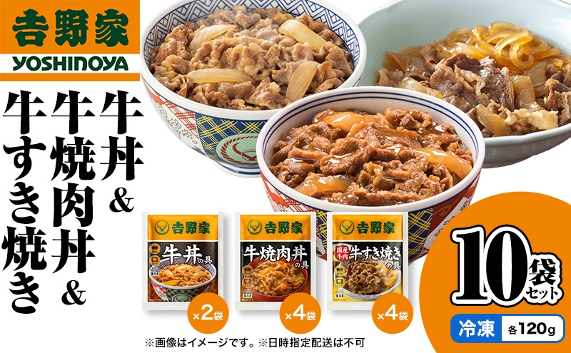 
                  吉野家 牛丼&牛焼肉丼&牛すき焼き 10袋セット（冷凍） 牛丼 レトルト 非常食 防災食  お楽しみ 新潟
                