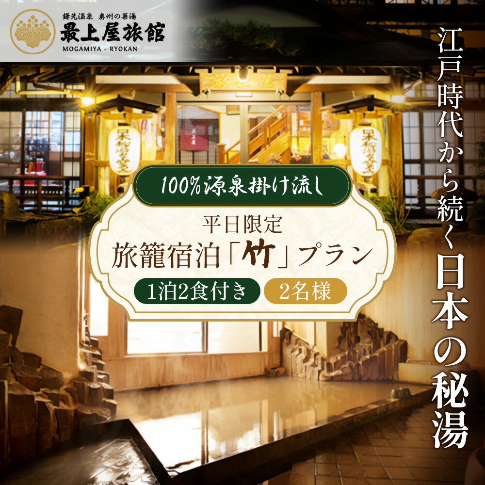 【ふるさと納税】【平日限定】1泊2食付き 旅籠宿泊「竹」プラン 2名様利用 | 1泊2食付 朝食 夕食 温泉 秘湯 鎌先温泉 宿泊 旅籠宿泊 国内旅行 トラベル チケット 宿泊チケット 観光 ふるさと納税 宮城県 白石市 白石【2100401】