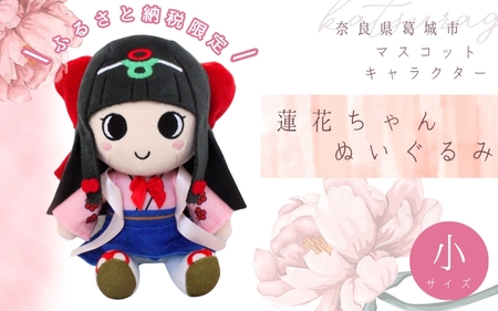 《ふるさと納税限定》 蓮花ちゃんぬいぐるみ 20cm（1体）【シンプル梱包】 ／ ゆるキャラ ご当地キャラ グッズ マスコット コレクション ぬいぐるみ 奈良県 葛城市【kckk005-1】