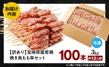 【訳あり】宮崎県産若鶏焼き鳥もも串 100本セット 焼き鳥 もも 若鶏
