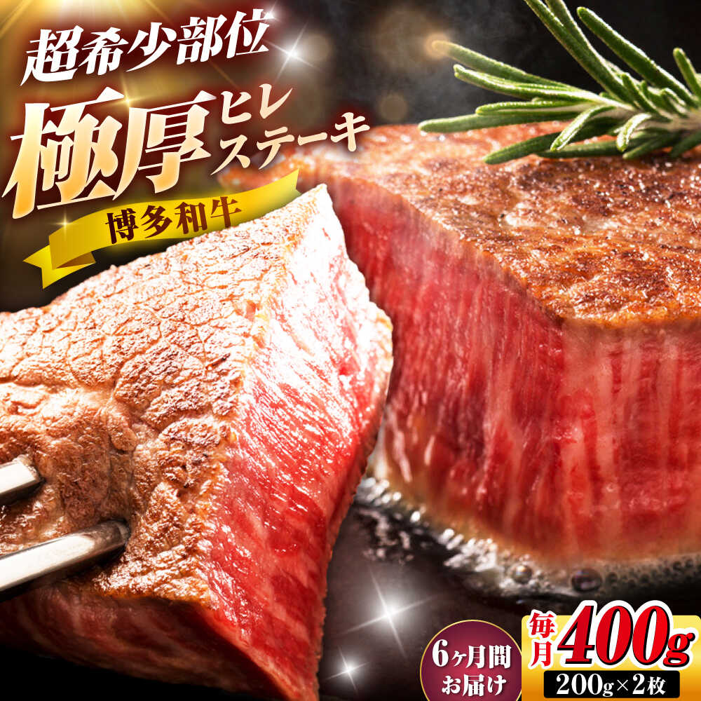 【ふるさと納税】【全6回定期便】博多和牛 ヒレステーキ 200g×2枚 吉富町/久田精肉店株式会社[BGAM046]