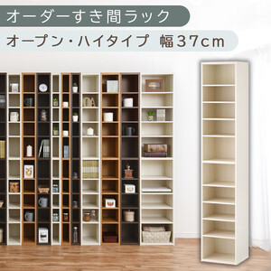 【国産家具】オーダーすき間ラック〔幅37cm・オープン・ハイタイプ〕（ホワイトウッド）すき間ラック 日本製 国産 隙間収納 ラック 本棚 スリム 薄型 縦長 オーダー 棚 隙間収納棚 隙間 木製 ABEE03510-37-WWO