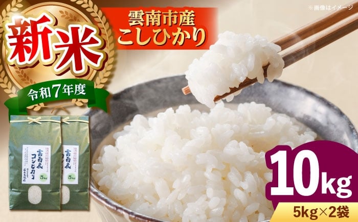
            お米 雲南市産コシヒカリ 10kg（5kg×2袋）こしひかり コシヒカリ 米 こめ おこめ はくまい 精米 コメ 10キロ 使いやすい ごはん ご飯 おにぎり お弁当 朝ごはん 食卓 主食 グルメ おいしい ふっくら もちもち 濃厚 冷めても美味しい 国産 新生活 一人暮らし 家族 ご当地 ごはんソムリエ おすすめ 人気 お取り寄せ 島根県雲南市/有限会社藤本米穀店 [AIDB106]
          